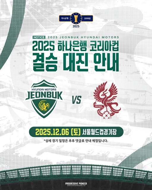 韩足晚报（2025.8.27）——光州、全北客场取胜，12月6日决战首尔